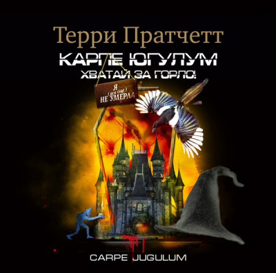 Carpe Jugulum. Хватай за горло!