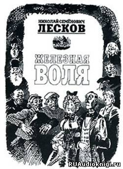 Железная воля