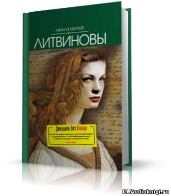 Литвинова Анна, Литвинов Сергей – Девушка без Бонда