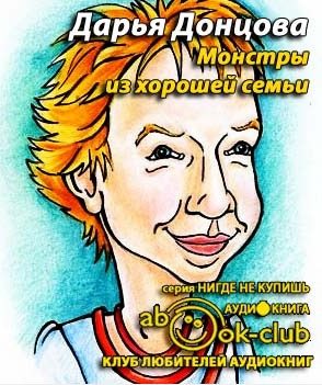 Монстры из хорошей семьи