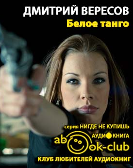 Белое танго