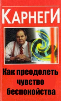 Как преодолеть чувство беспокойства