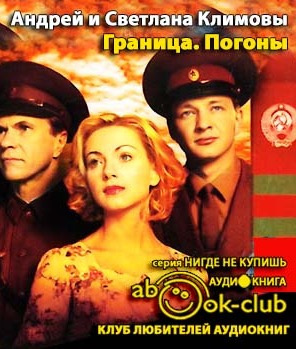 Климова Светлана, Климов Андрей – Граница. Таежный роман. Погоны