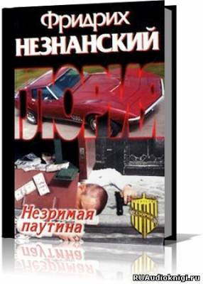 Незримая паутина