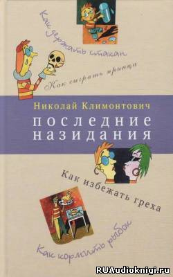 Последние назидания