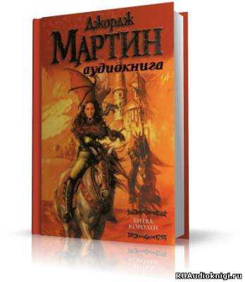 Битва Королей