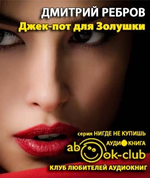 Джек-пот для Золушки