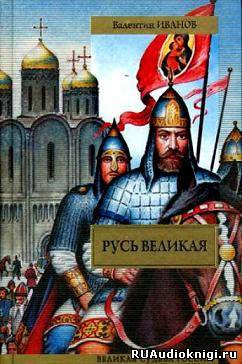 Русь Великая