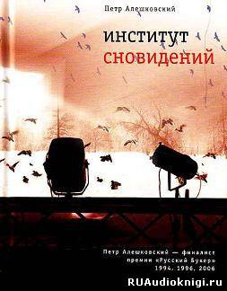 Алешковский Петр – Институт сновидений. Старгород двадцать лет спустя
