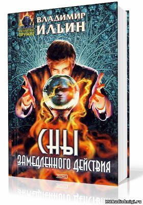 Сны замедленного действия
