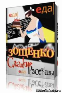 Михаил Зощенко – Избранное