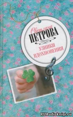 Узники вдохновения