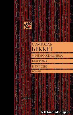 Мечты о женщинах, красивых и так себе