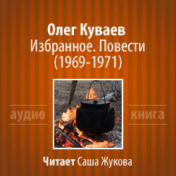 Избранное. Повести 1969-1971