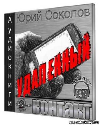 Юрий Соколов – Удаленный контакт