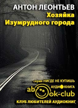 Хозяйка Изумрудного города