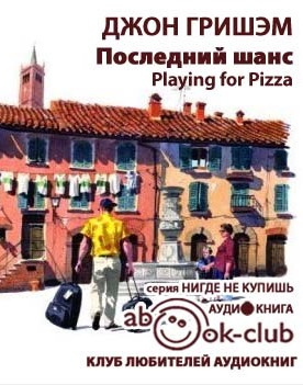 Последний шанс
