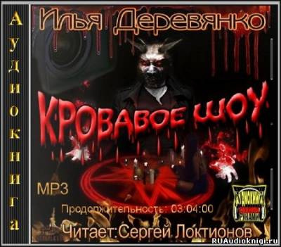 Кровавое Шоу
