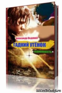 Гадкий утёнок