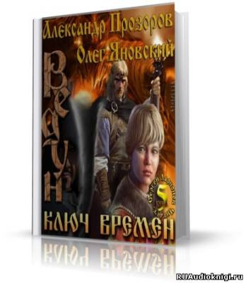 Прозоров Александр, Яновский Олег – Ключ Времен