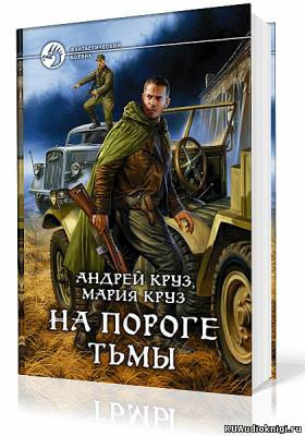Круз Андрей, Круз Мария – На пороге тьмы