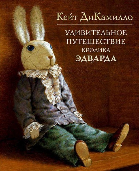 Удивительное путешествие кролика Эдварда