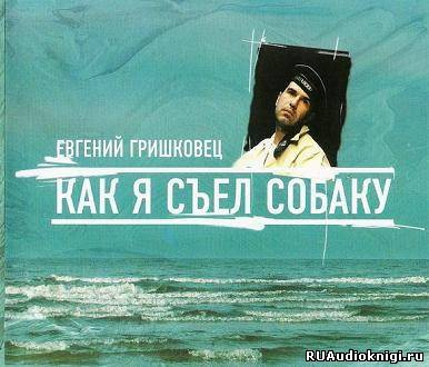 Как я съел собаку