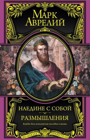 Размышления. К самому себе