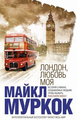 Лондон, любовь моя