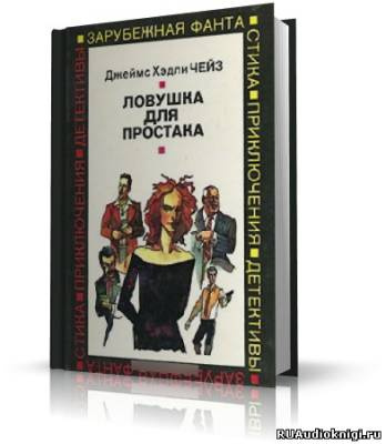 Ловушка для простака