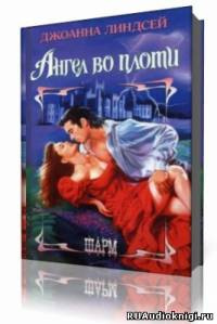 Джоанна Линдсей – Ангел во плоти