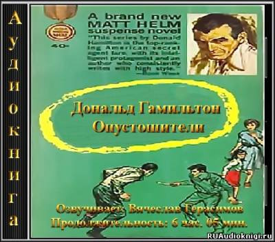 Опустошители