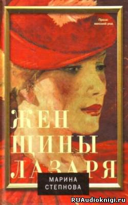 Женщины Лазаря