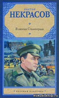 В окопах Сталинграда