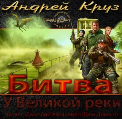 У Великой реки. Битва
