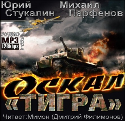 Стукалин Юрий, Парфёнов Михаил – Оскал Тигра