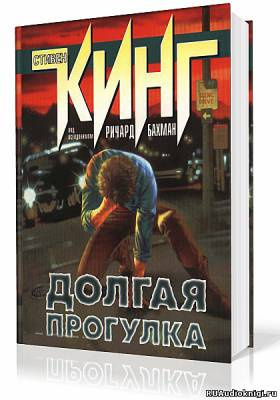 Долгая прогулка