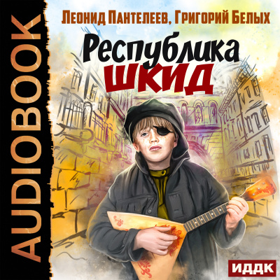 Белых Григорий, Пантелеев Алексей – Республика ШКИД