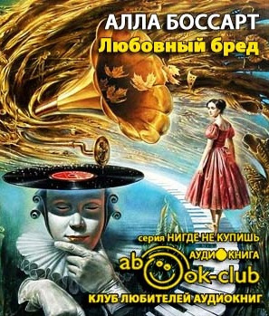 Любовный бред
