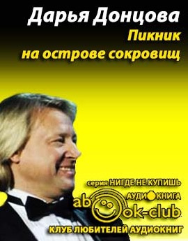 Пикник на острове сокровищ