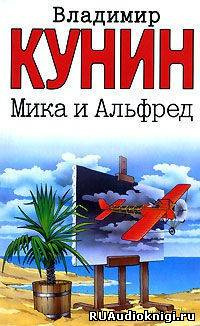 Мика и Альфред