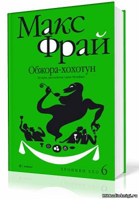 Обжора-хохотун