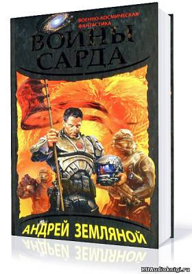 Воины Сарда