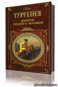 Дневник лишнего человека