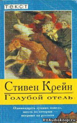 Голубой отель