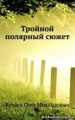 Тройной полярный сюжет