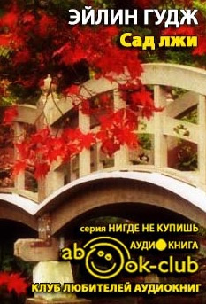 Сад лжи