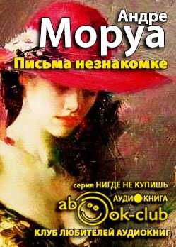 Письма незнакомке. Искусство беседы