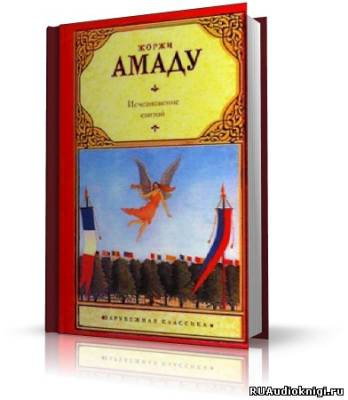 Исчезновение святой