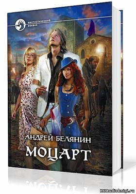 Моцарт